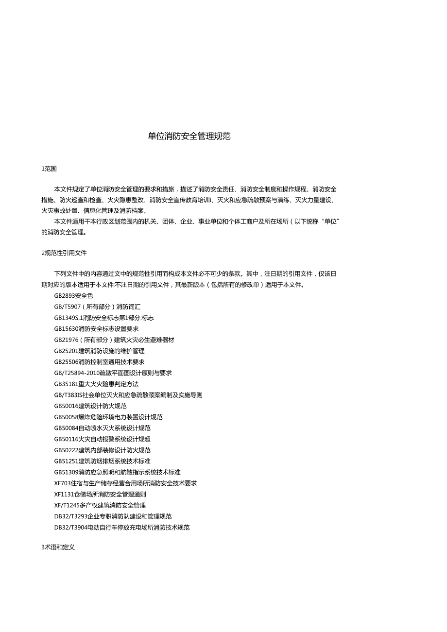 2023单位消防安全管理规范.docx_第2页