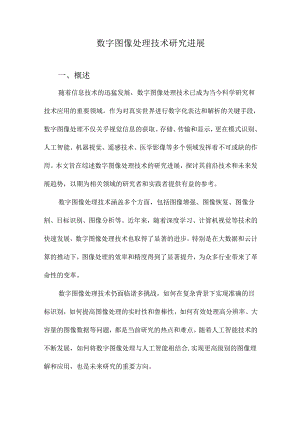 数字图像处理技术研究进展.docx