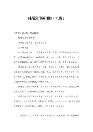 结婚父母讲话稿（33篇）.docx