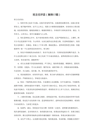 班主任评语(集锦15篇).docx