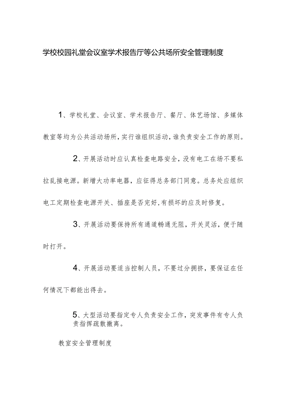 学校校园礼堂会议室学术报告厅等公共场所安全管理制度.docx_第1页