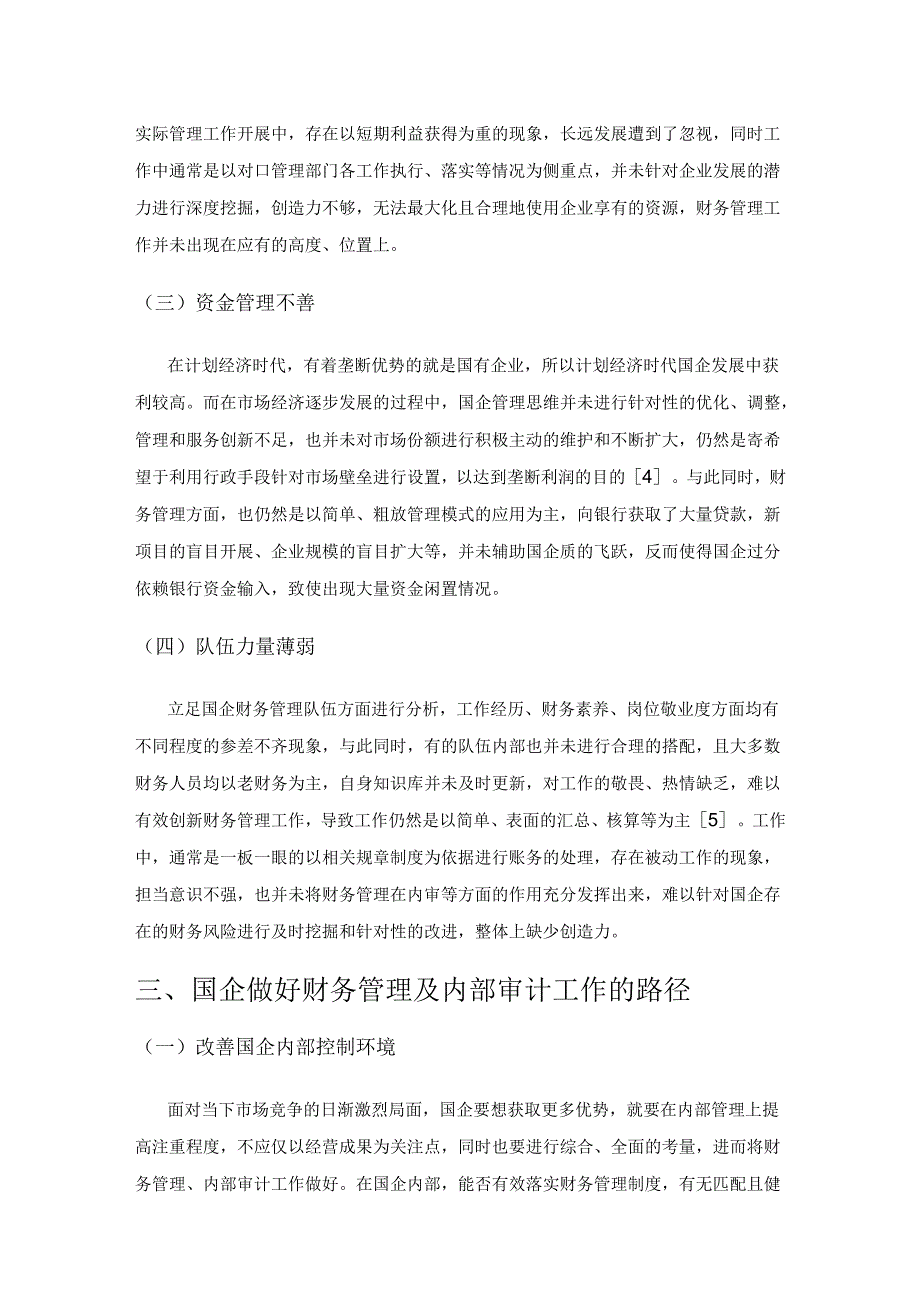 如何做好国企财务管理及内部审计工作.docx_第3页