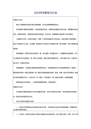 2024年学期学习计划.docx