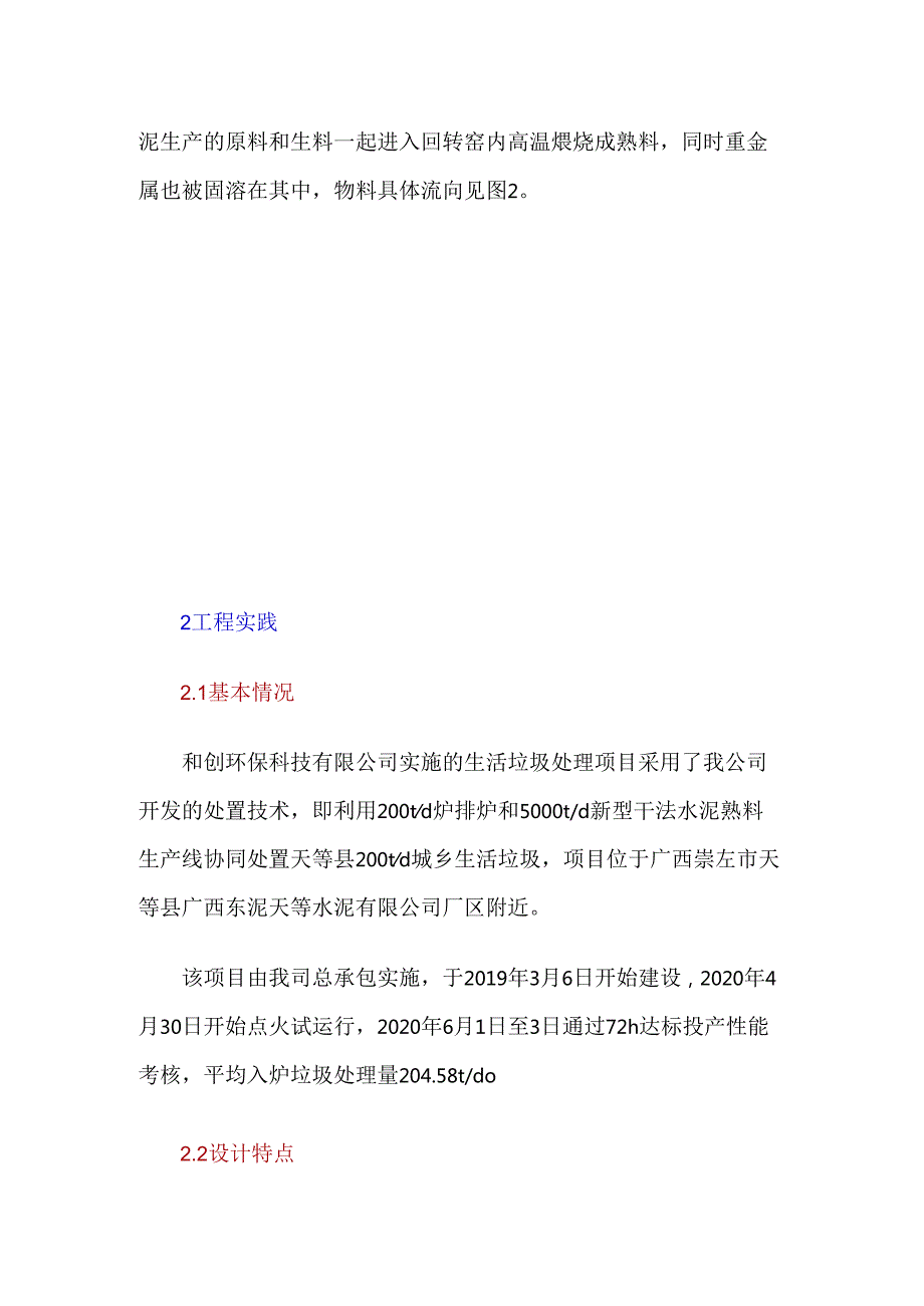 5000td水泥窑协同处置生活垃圾技术及工程实践.docx_第3页