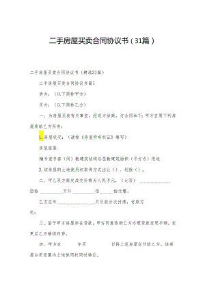二手房屋买卖合同协议书（31篇）.docx
