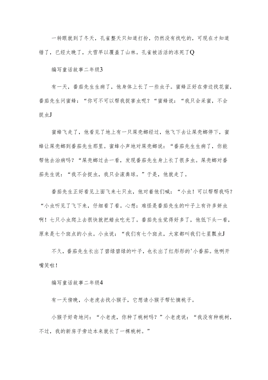 编写童话故事二年级.docx_第2页