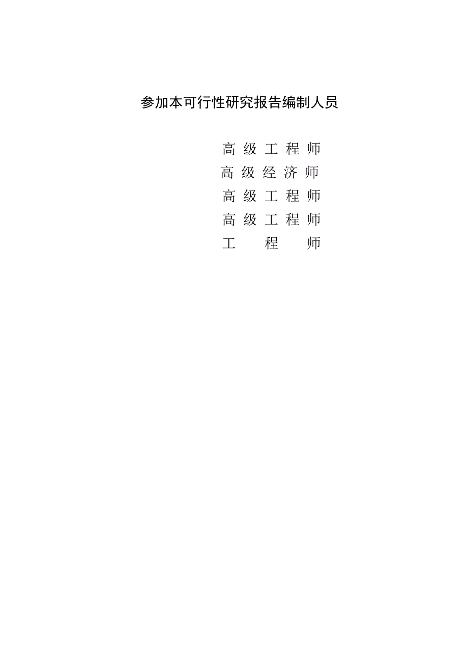 山东巨野县农村基础设施建设项目可行性研究报告及施工组织设计.doc_第1页