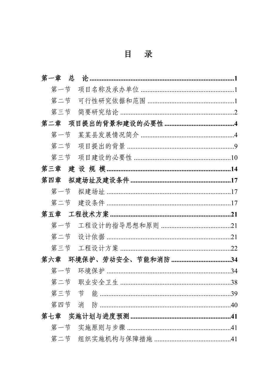 山东巨野县农村基础设施建设项目可行性研究报告及施工组织设计.doc_第2页