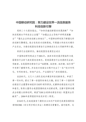 学习时报：中国移动研究院努力建设世界一流信息服务科技创新引擎.docx