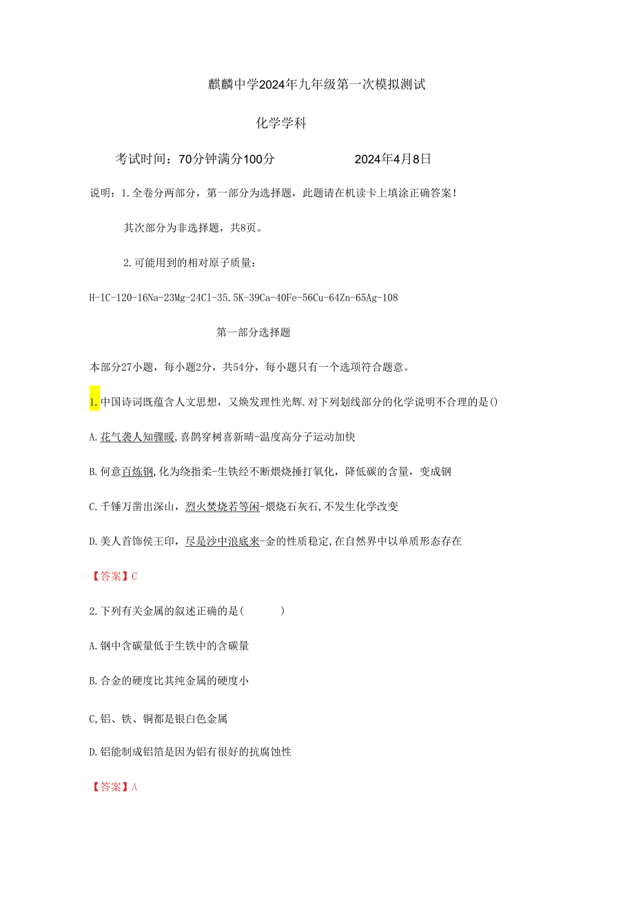 广东省深圳市南山区麒麟中学2024年九年级第一次模拟测试（答案不全）.docx_第1页