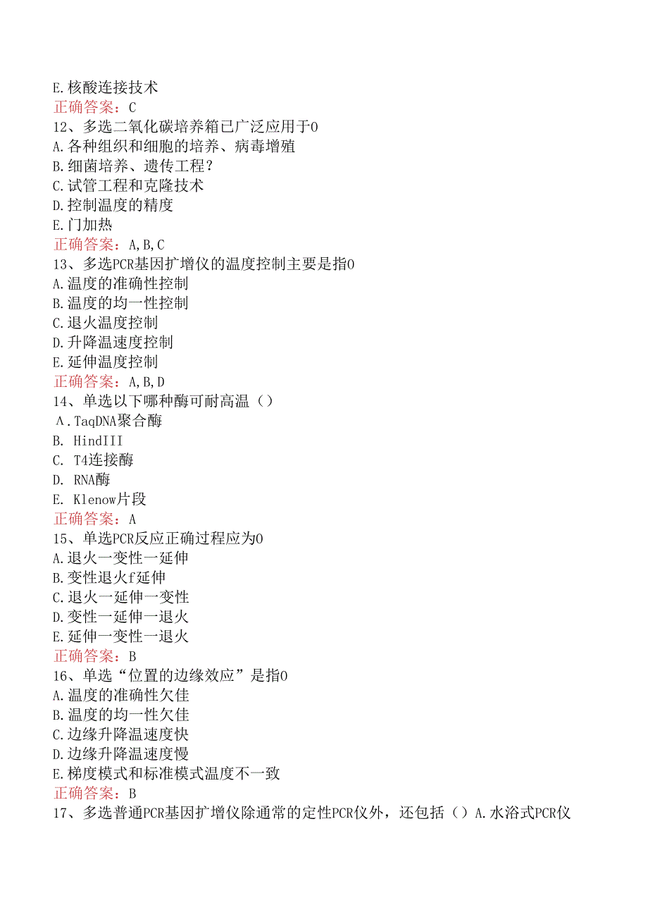 临床医学检验临床免疫：PCR及细胞培养技术考试答案真题.docx_第3页