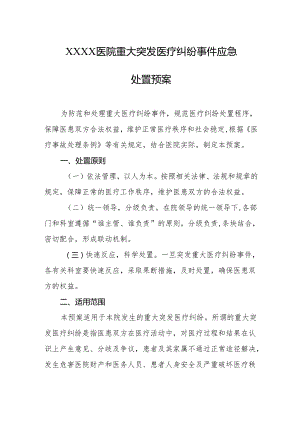 医院重大突发医疗纠纷事件应急处置预案.docx