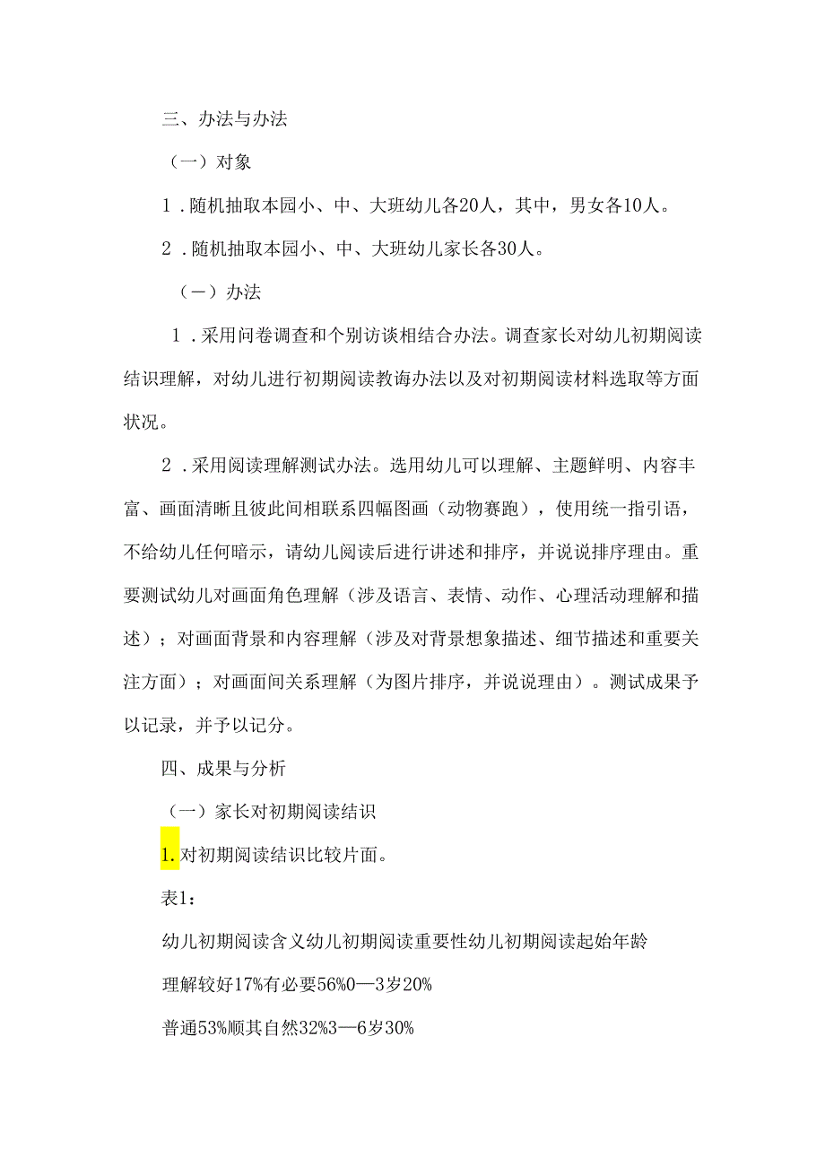 3-6岁幼儿早期阅读理解的调查研究应用.docx_第3页