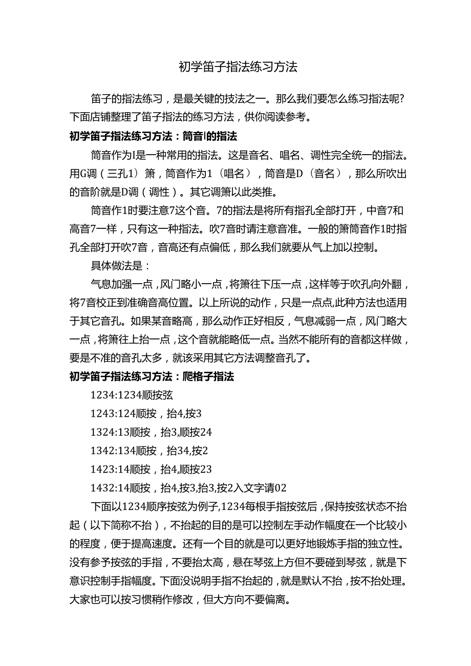 初学笛子指法练习方法.docx_第1页