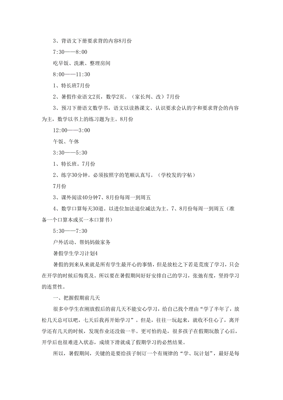 暑假学生学习计划15篇.docx_第3页