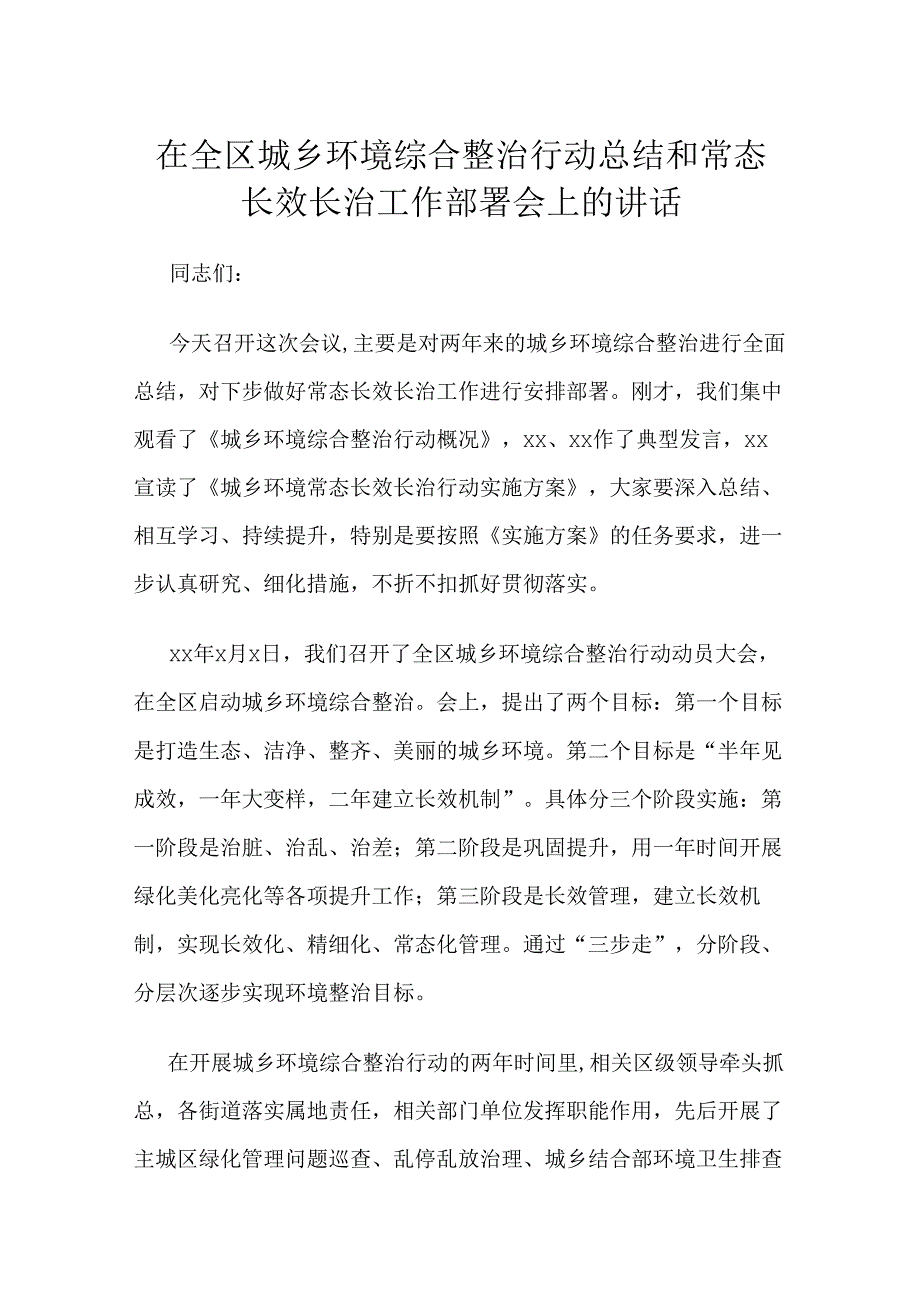 在全区城乡环境综合整治行动总结和常态长效长治工作部署会上的讲话.docx_第1页