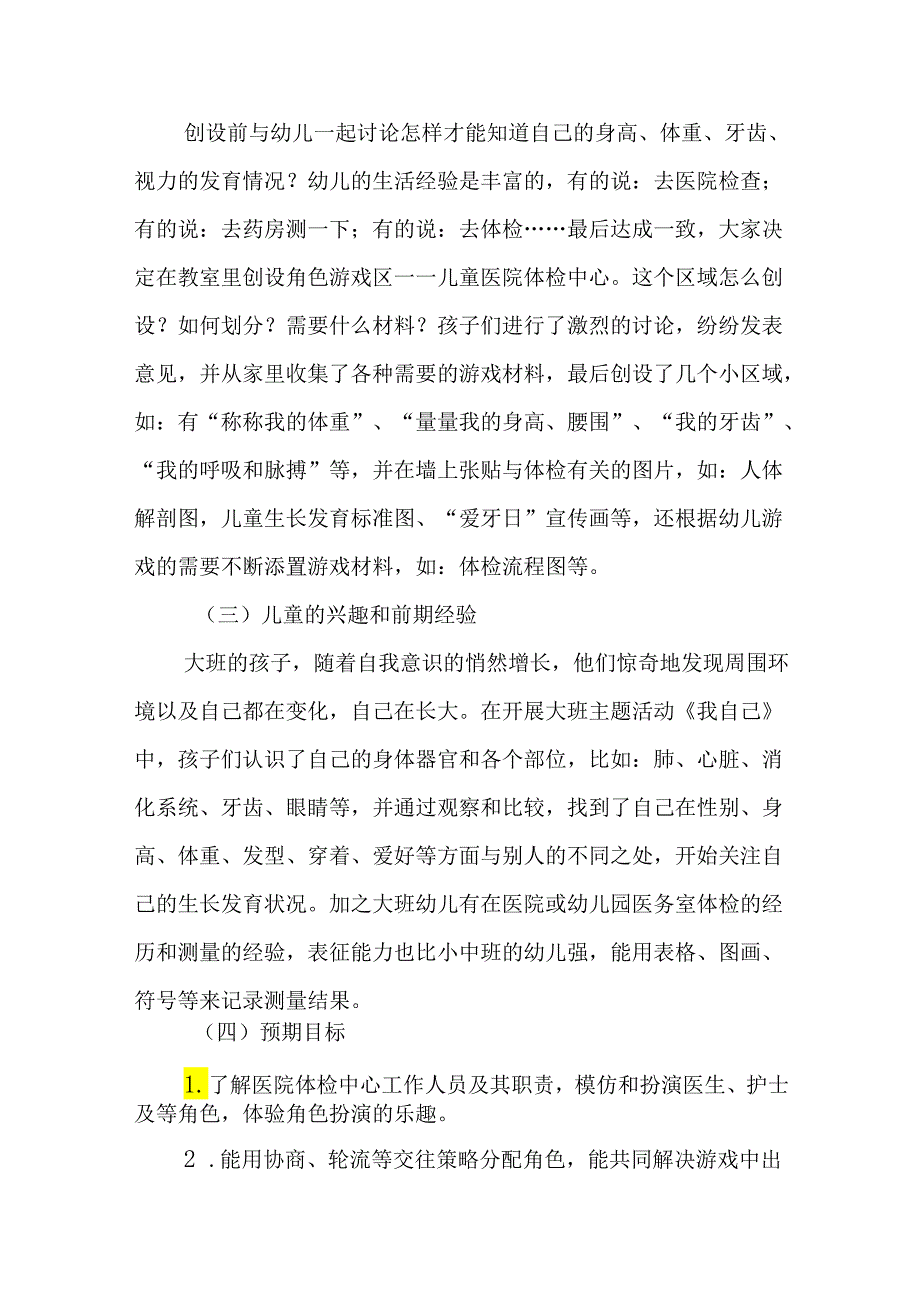 幼儿园优秀游戏活动案例角色区游戏儿童医院体检中心.docx_第2页