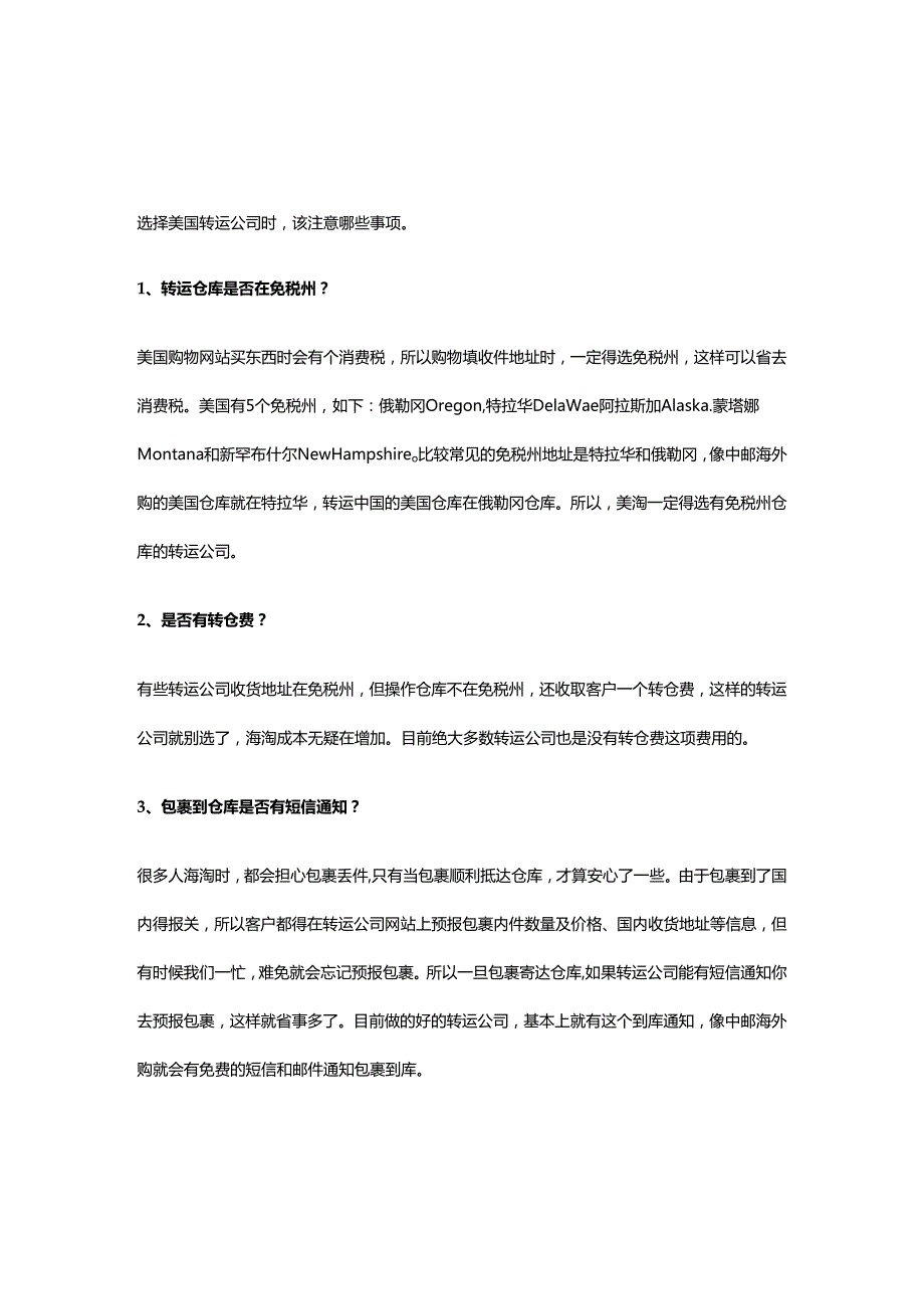 美国转运公司,选择需注意哪些因素？.docx_第1页