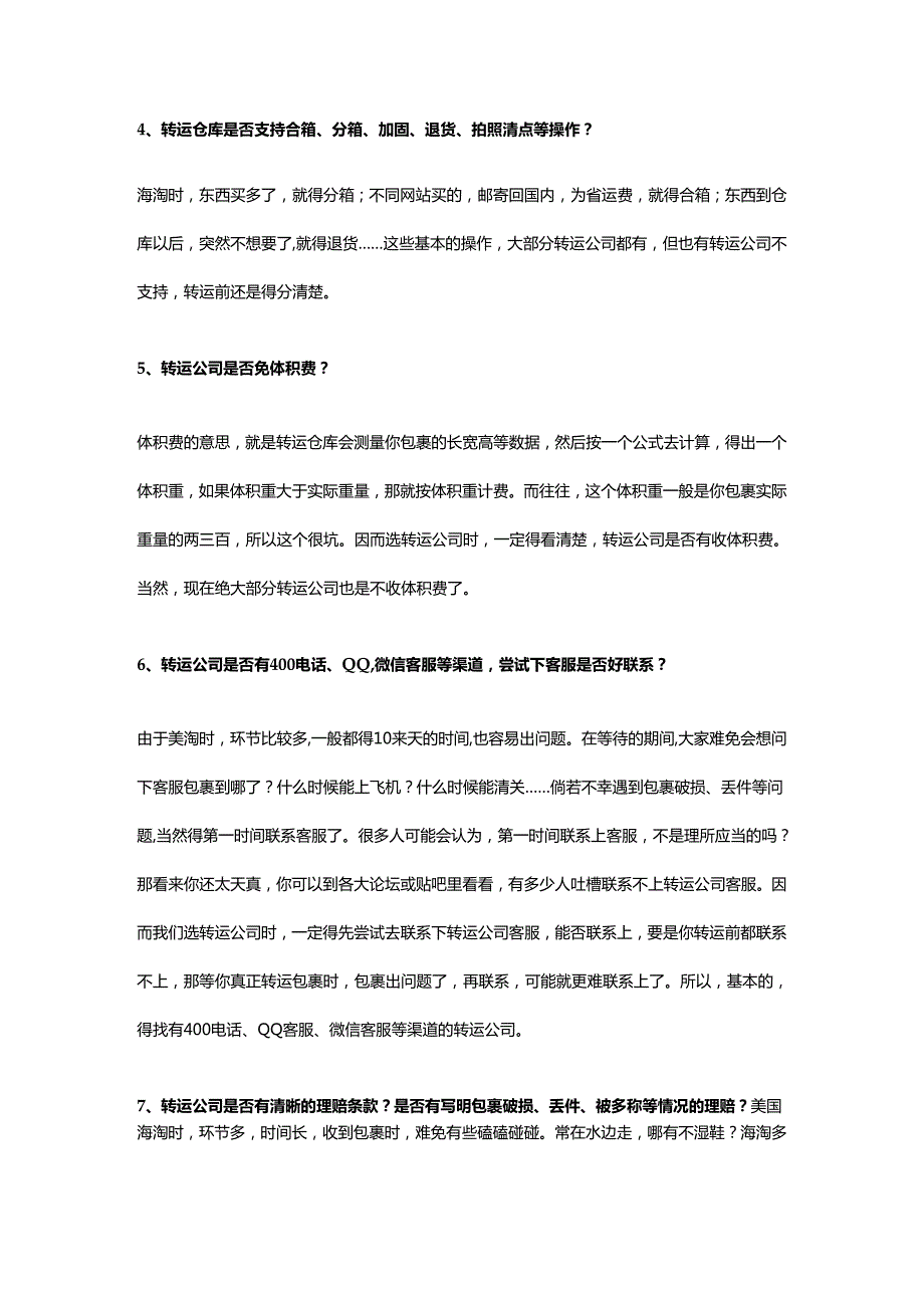 美国转运公司,选择需注意哪些因素？.docx_第2页