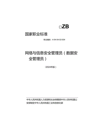 网络与信息安全管理员（数据安全管理员）S 2024年版.docx