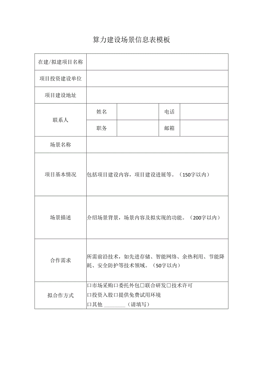 算力建设场景信息表模板.docx_第1页