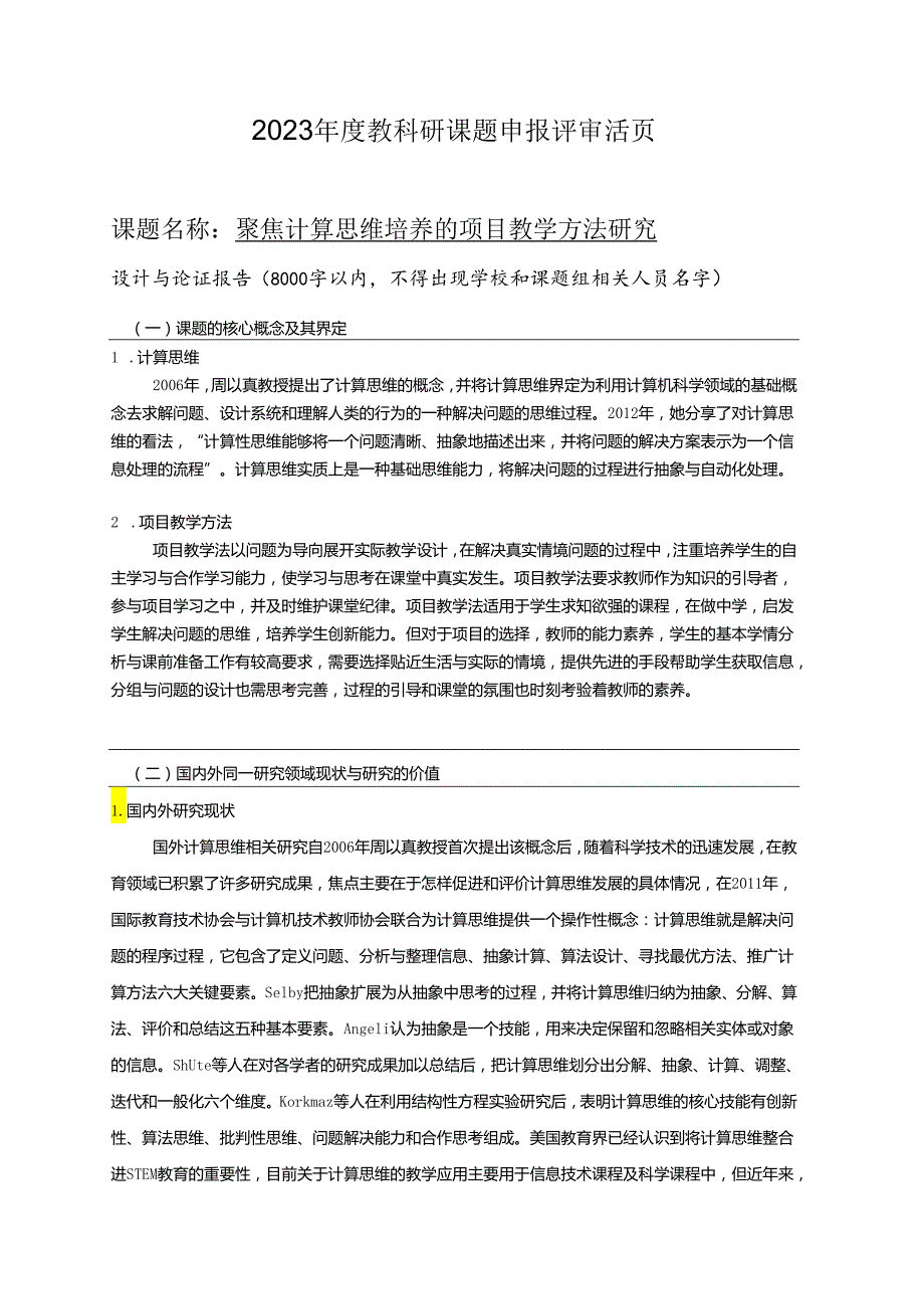 聚焦计算思维培养的项目教学方法研究（评审活页）.docx_第1页