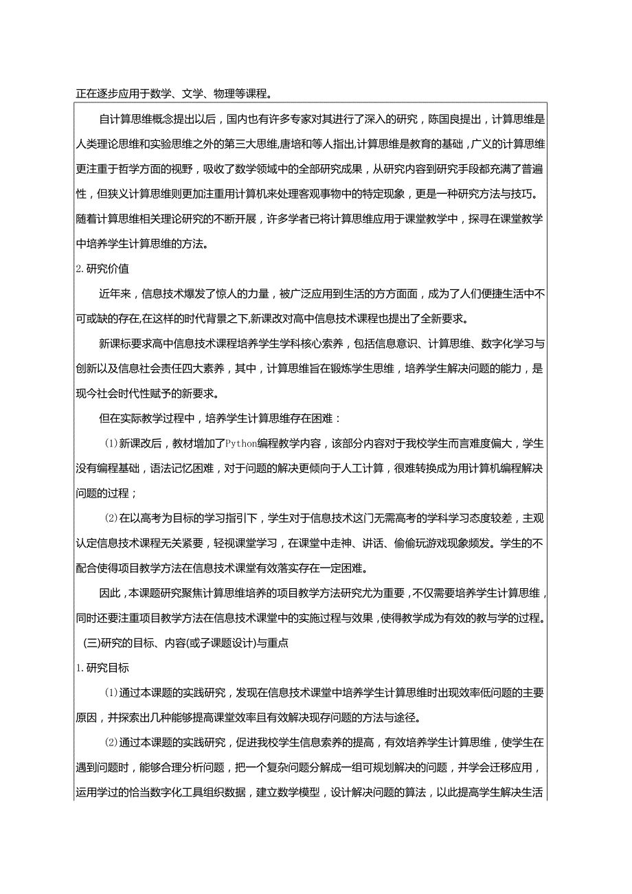 聚焦计算思维培养的项目教学方法研究（评审活页）.docx_第2页