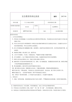 安全教育培训记录表模板精选5套.docx