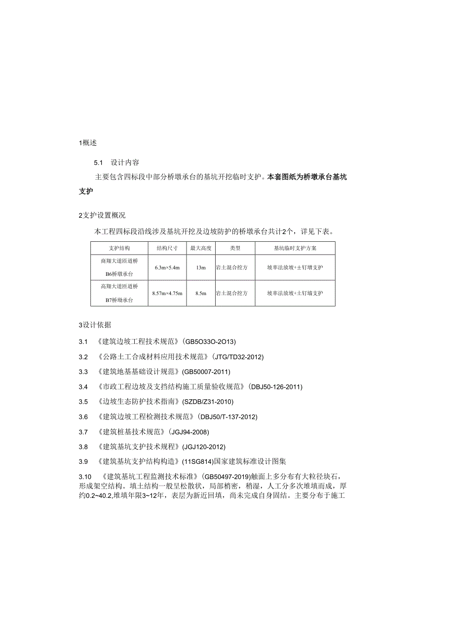 货运通道（新图大道）核心区一期工程（四标段）桥墩承台基坑工程设计说明.docx_第2页