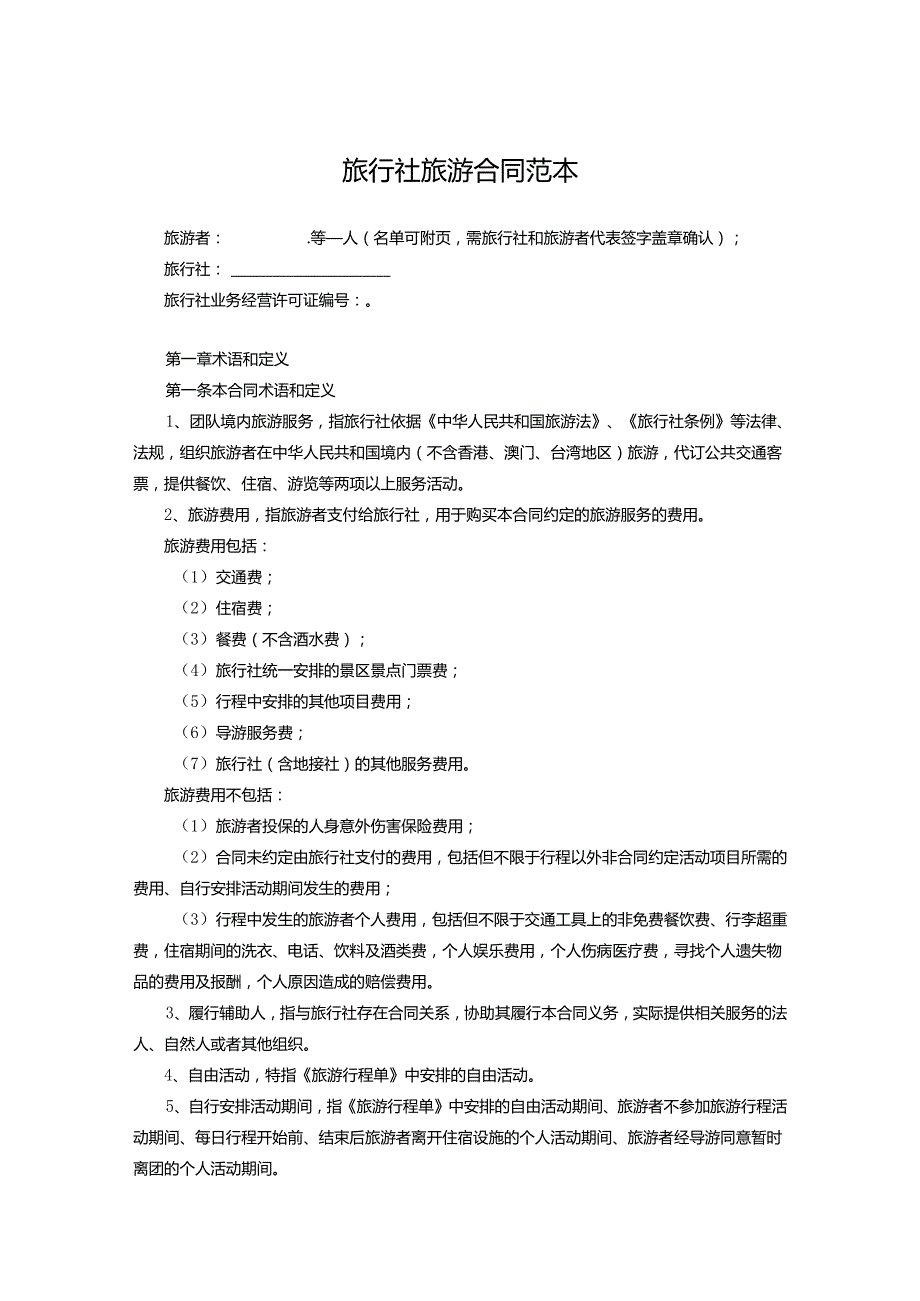 旅行社旅游合同协议范本5篇.docx_第1页