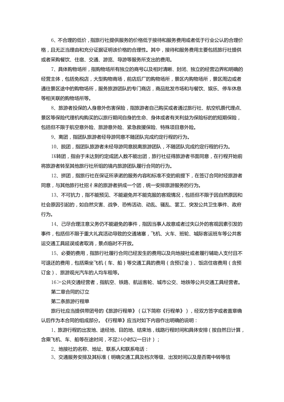 旅行社旅游合同协议范本5篇.docx_第2页