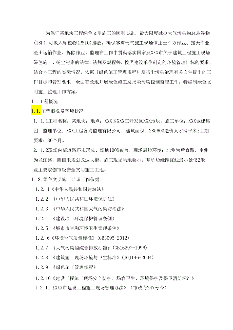 某大型住宅项目绿色建筑文明施工监理细则.docx_第2页