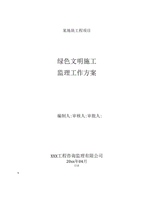 某大型住宅项目绿色建筑文明施工监理细则.docx