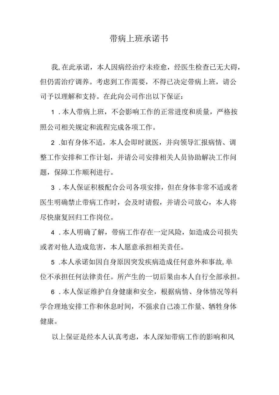 带病上班承诺书.docx_第1页