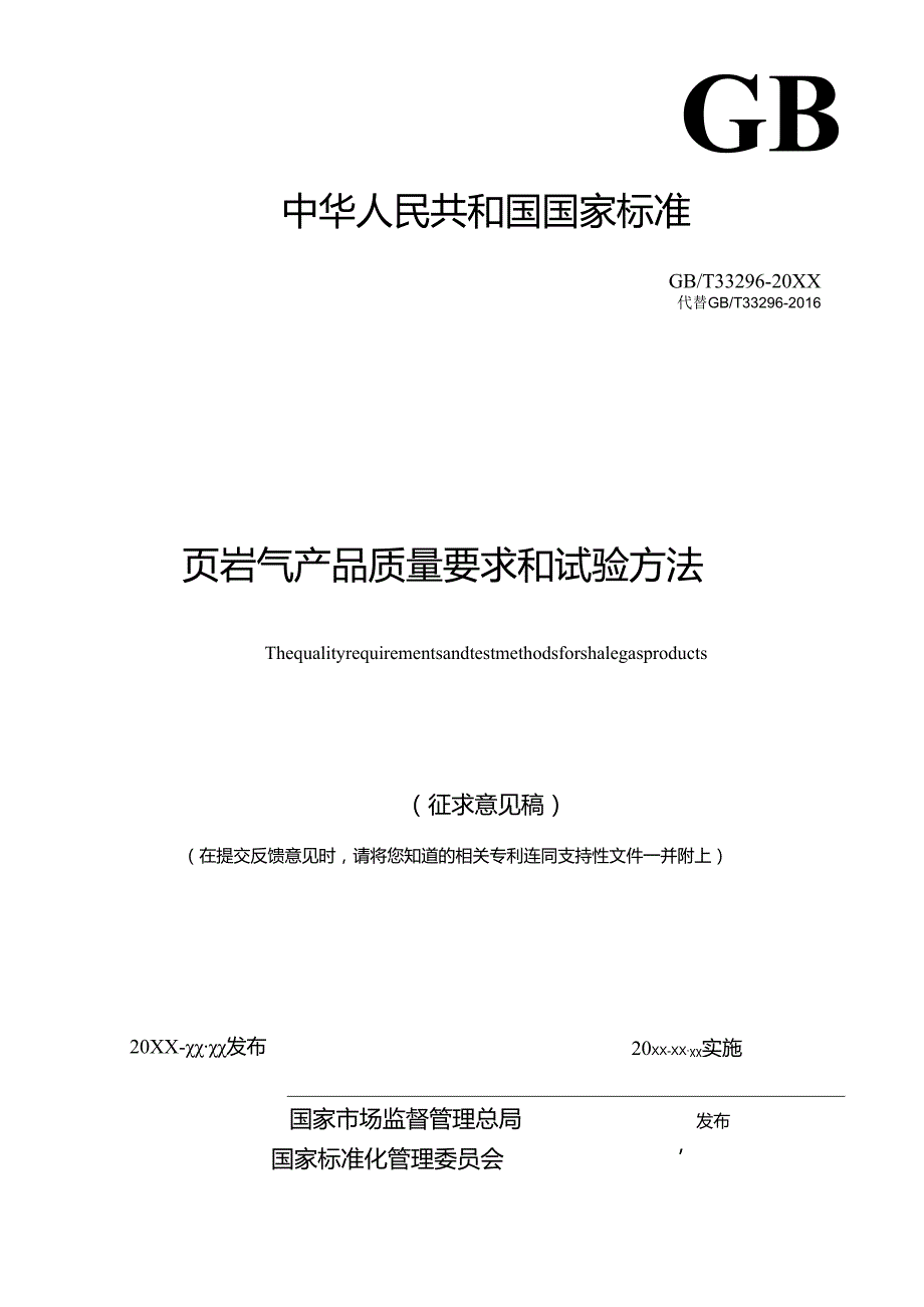 页岩气技术要求和试验方法.docx_第2页