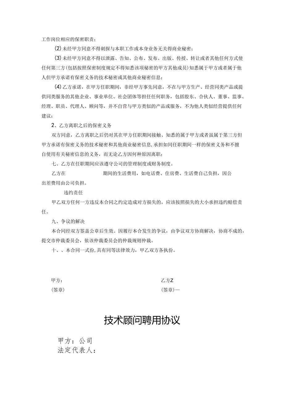 技术顾问聘用协议合同模板-5篇.docx_第2页