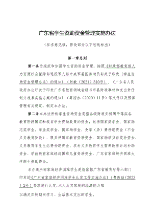 广东省学生资助资金管理实施办法.docx