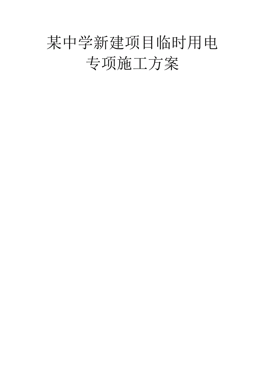 某中学临时用电专项施工方案.docx_第1页