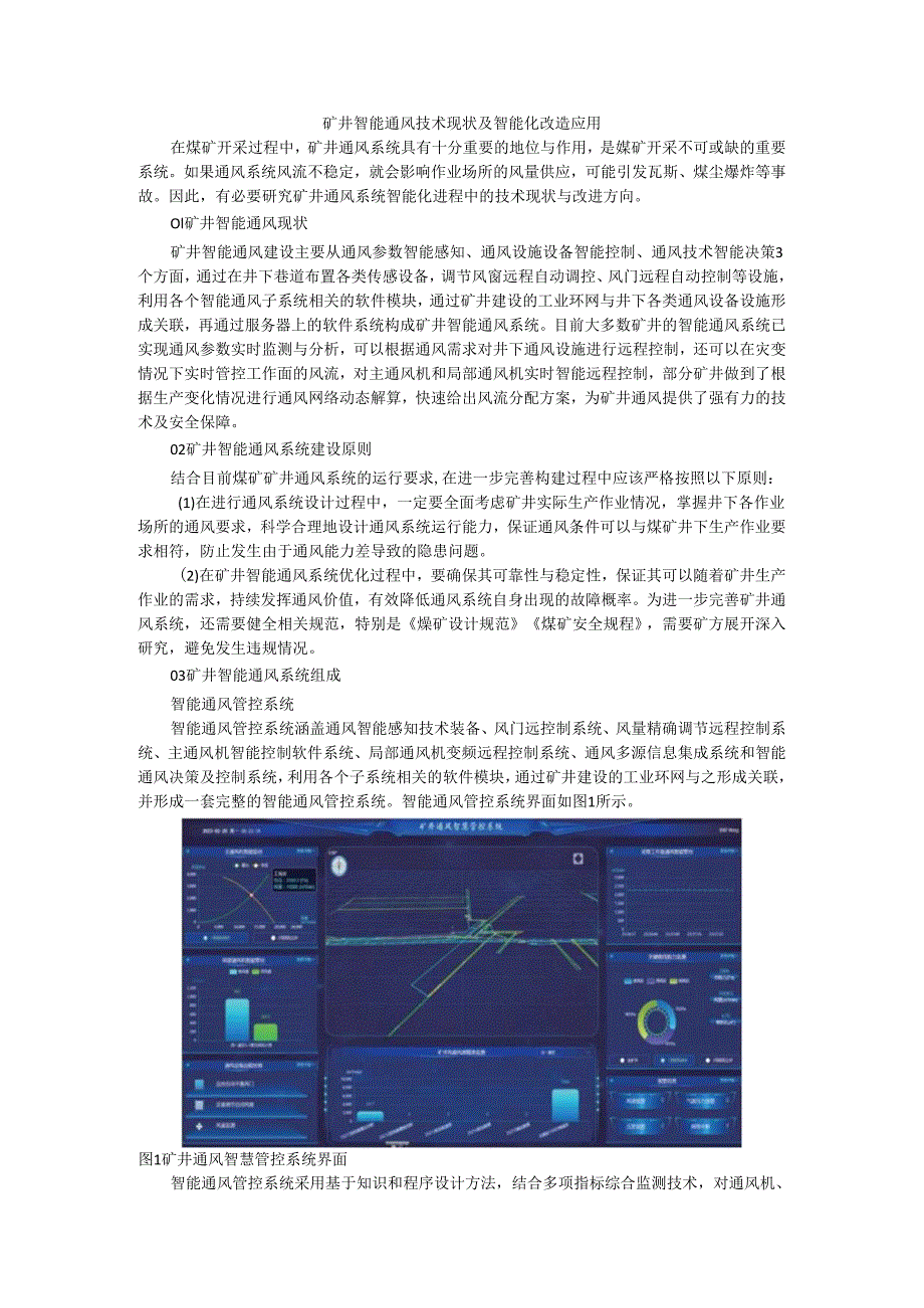 矿井智能通风技术现状及智能化改造应用.docx_第1页