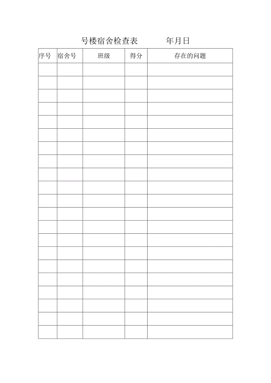 宿舍检查表格.docx_第1页
