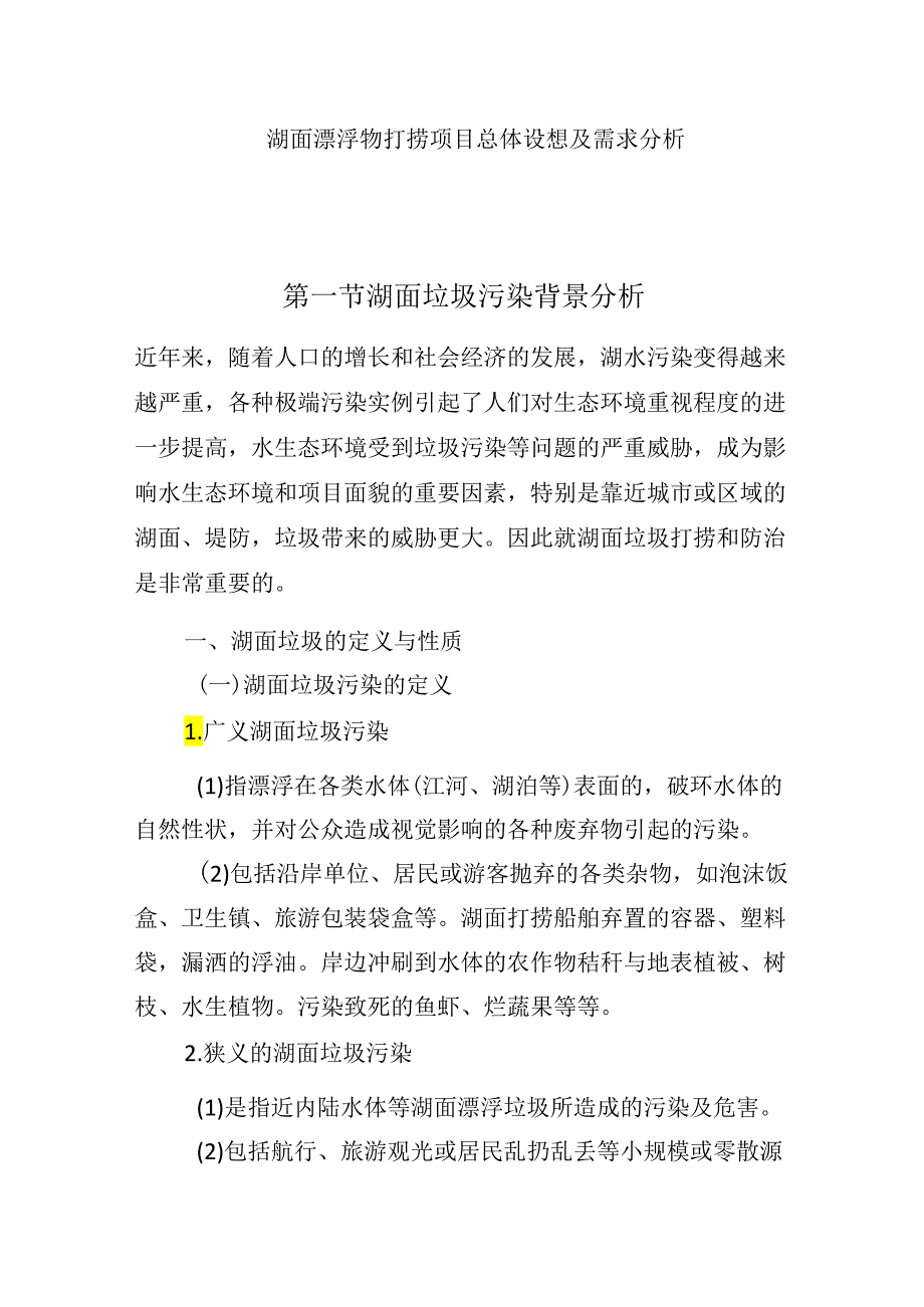 湖面漂浮物打捞项目总体设想及需求分析.docx_第1页