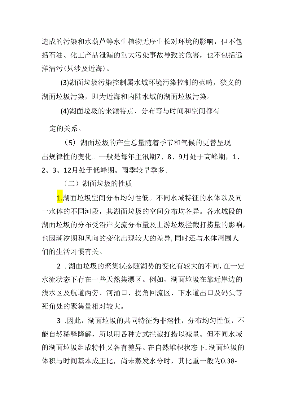 湖面漂浮物打捞项目总体设想及需求分析.docx_第2页