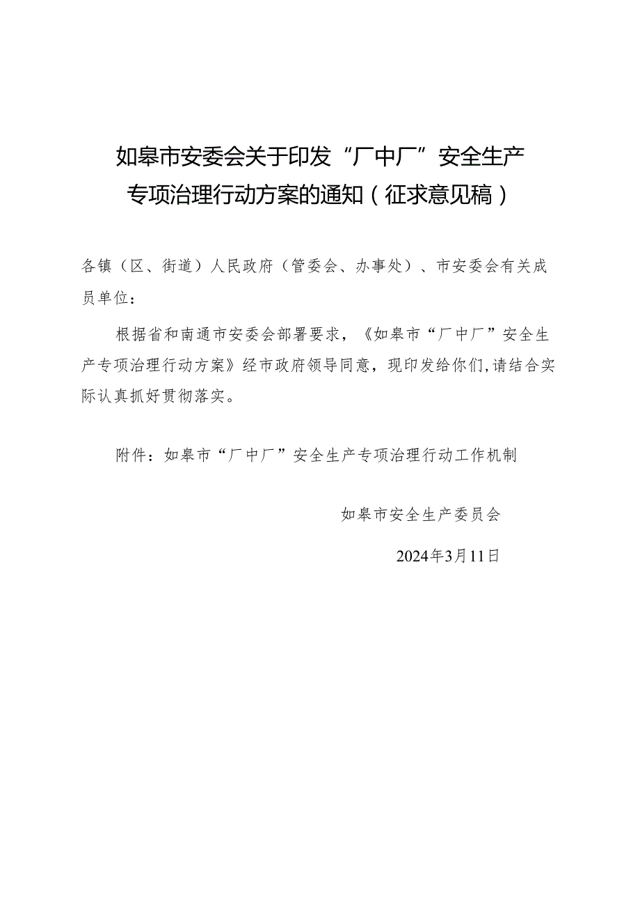 如皋市安委会关于印发“厂中厂”安全生产专项治理行动方案的通知(征求意见)2024年3月.docx_第2页