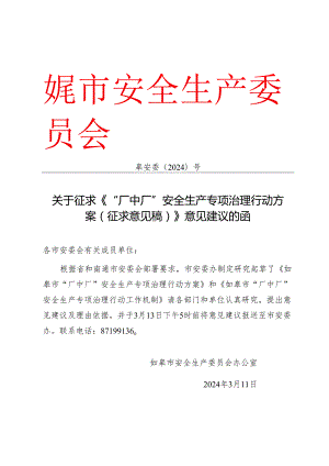 如皋市安委会关于印发“厂中厂”安全生产专项治理行动方案的通知(征求意见)2024年3月.docx