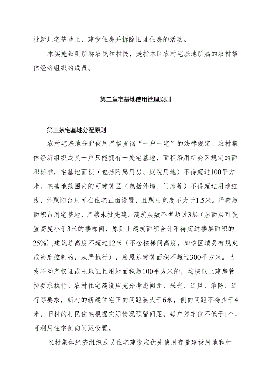 新会区农村宅基地建房管控实施细则（征求意见稿）.docx_第2页