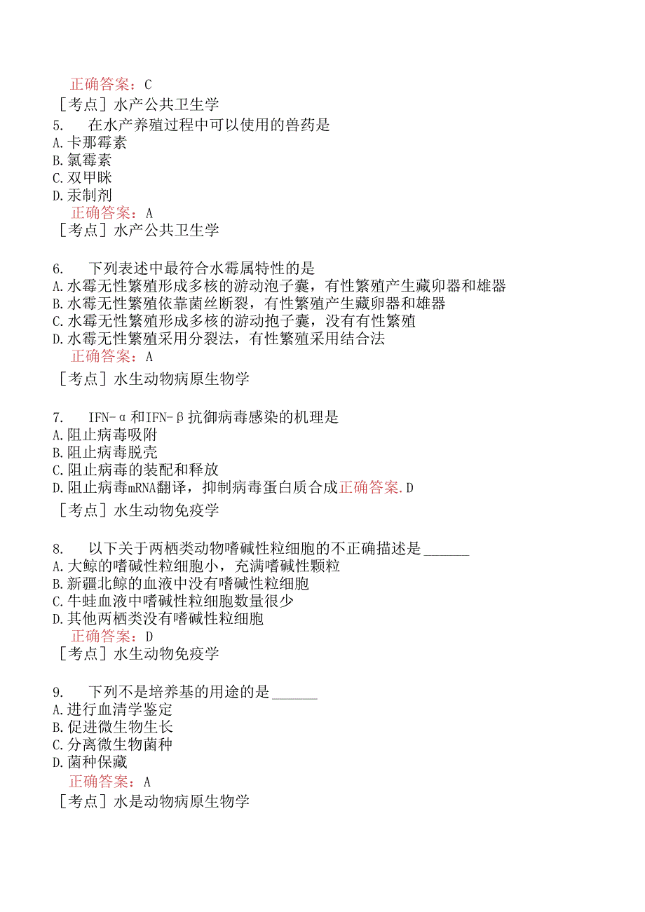 （水生动物类）执业兽医资格考试预防科目模拟题9.docx_第2页