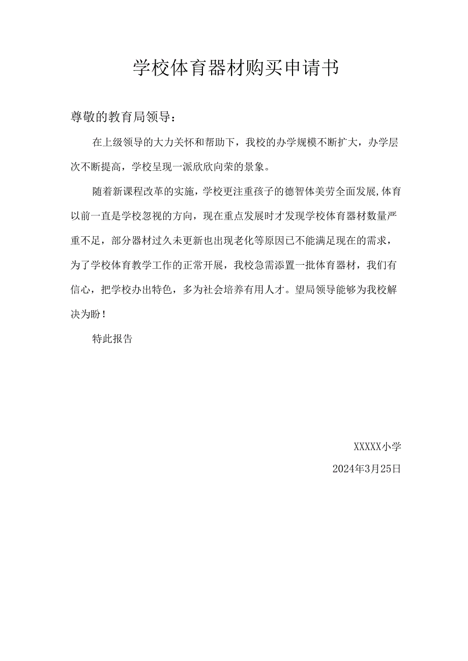 学校体育器材购买申请书.docx_第1页