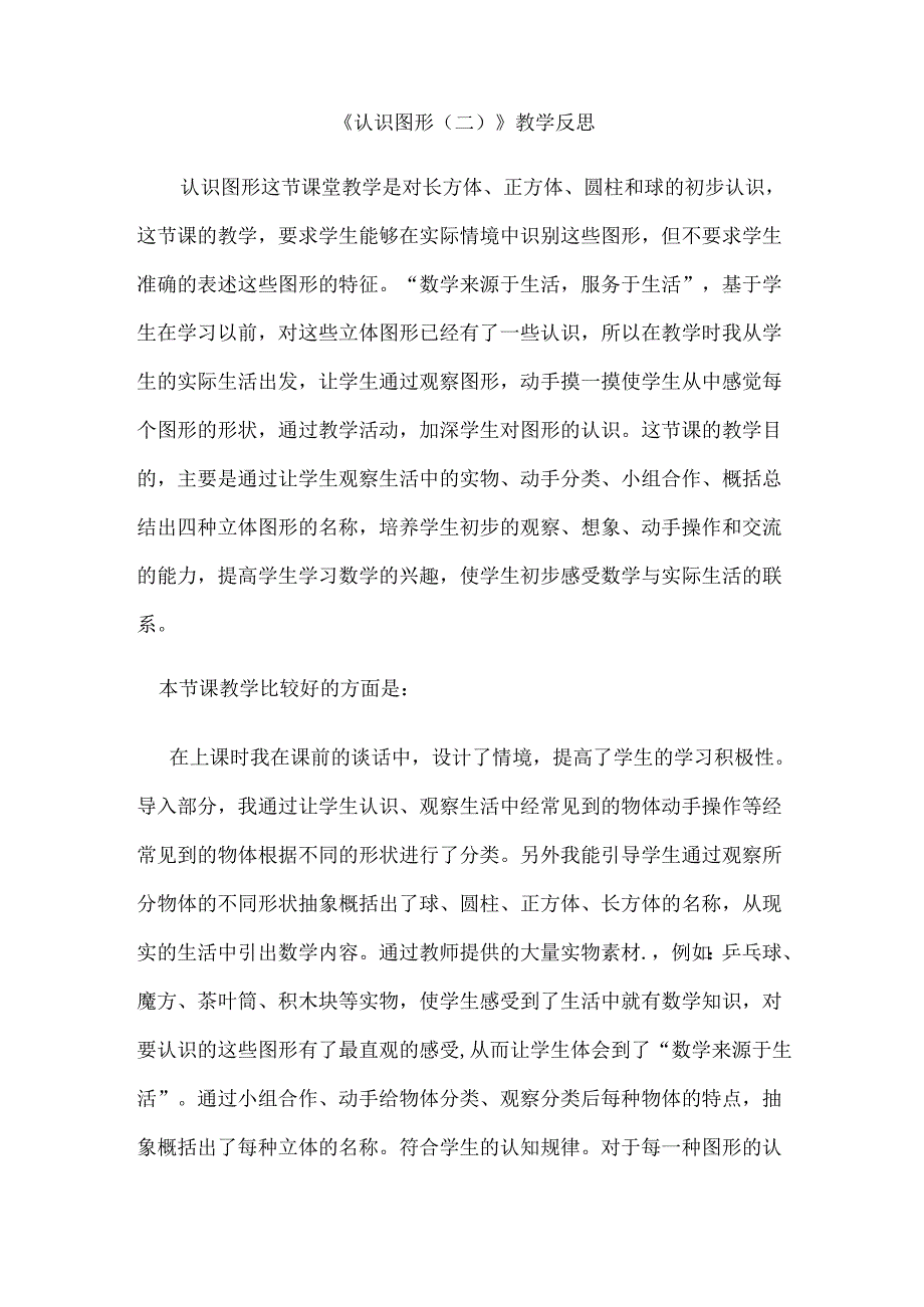 认识图形教学反思.docx_第1页