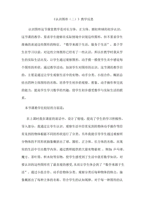 认识图形教学反思.docx