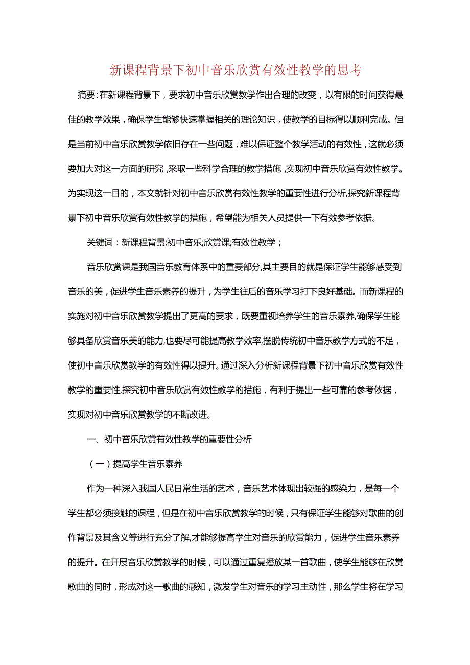 新课程背景下初中音乐欣赏有效性教学的思考.docx_第1页